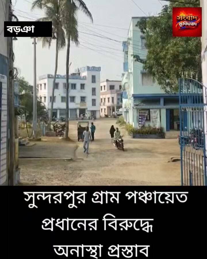 বড়ঞার সুন্দরপুর পঞ্চায়েত প্রধানের বিরুদ্ধে অনাস্থা প্রস্তাব সংবাদ মুর্শিদাবাদ Sambad Murshidabad