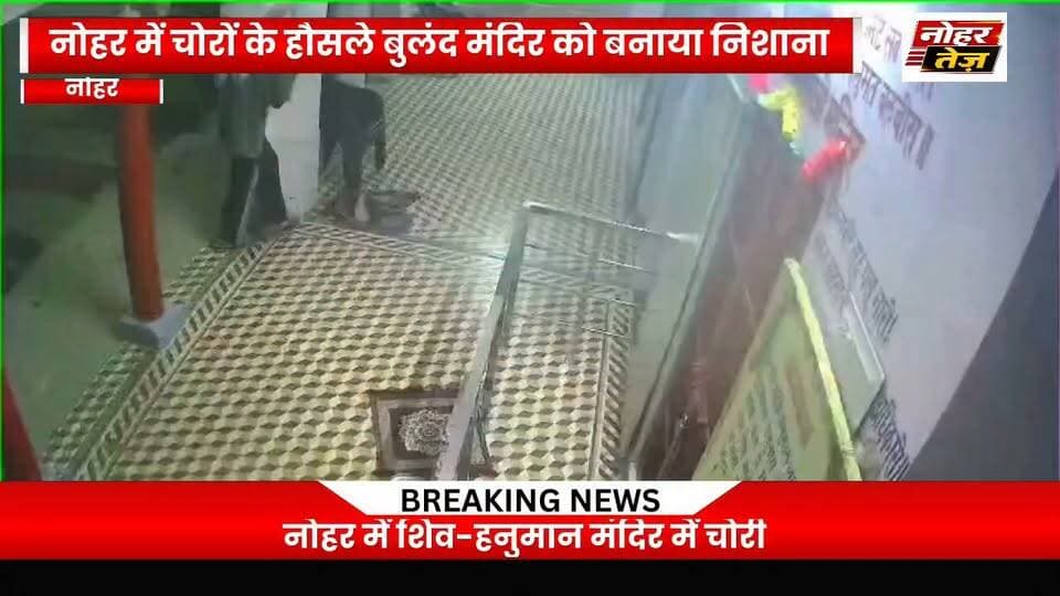 नोहर: शिव-हनुमान मंदिर में चोरी, दानपात्र से ₹1500 ले गए चोर; CCTV कैमरे तोड़े
#नोहर #मंदिरचोरी #शिवहनुमानमंदिर #चोरी #नोहरपुलिस #क्राइम #सीसीटीवी #राजस्थान #Nohar #NoharNews #NoharTez