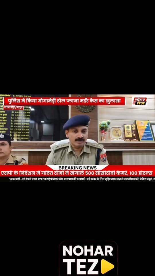 नोहर:गोगामेड़ी टोल प्लाजा मर्ड*र केस का पुलिस ने किया खुलासा, हिसार के अंकित धानक सहित दो नाबालिग पकड़े
#नोहर #गोगामेड़ी #टोलप्लाजा #मर्डरकेस #पुलिस #अंकितधानक #हिसार #कारूलाल #DSTनोहर #एसपीबीआदित्य #नोहरन्यूज #गोगामेड़ीपुलिस #क्राइम #ब्रेकिंगन्यूज