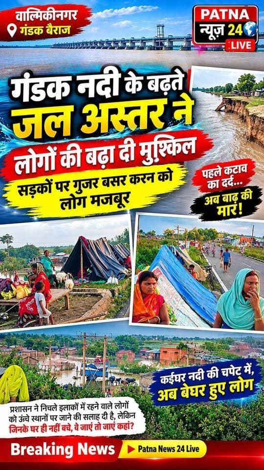 गंडक नदी के बढ़ते जल अस्तर ने लोगो की बढ़ा दी मुश्म्किल, सड़कों पर गुजर बसर करने को लोग मजबूर