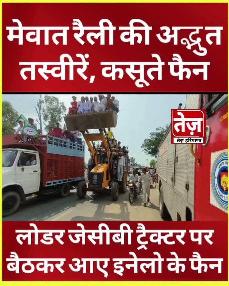 मेवात रैली में दिखी इनेलो की अनोखी दीवानगी, कसूते फैन, लोडर JCB ट्रैक्टर पर सवार होकर आए लोग, दिखाई भारी जोश