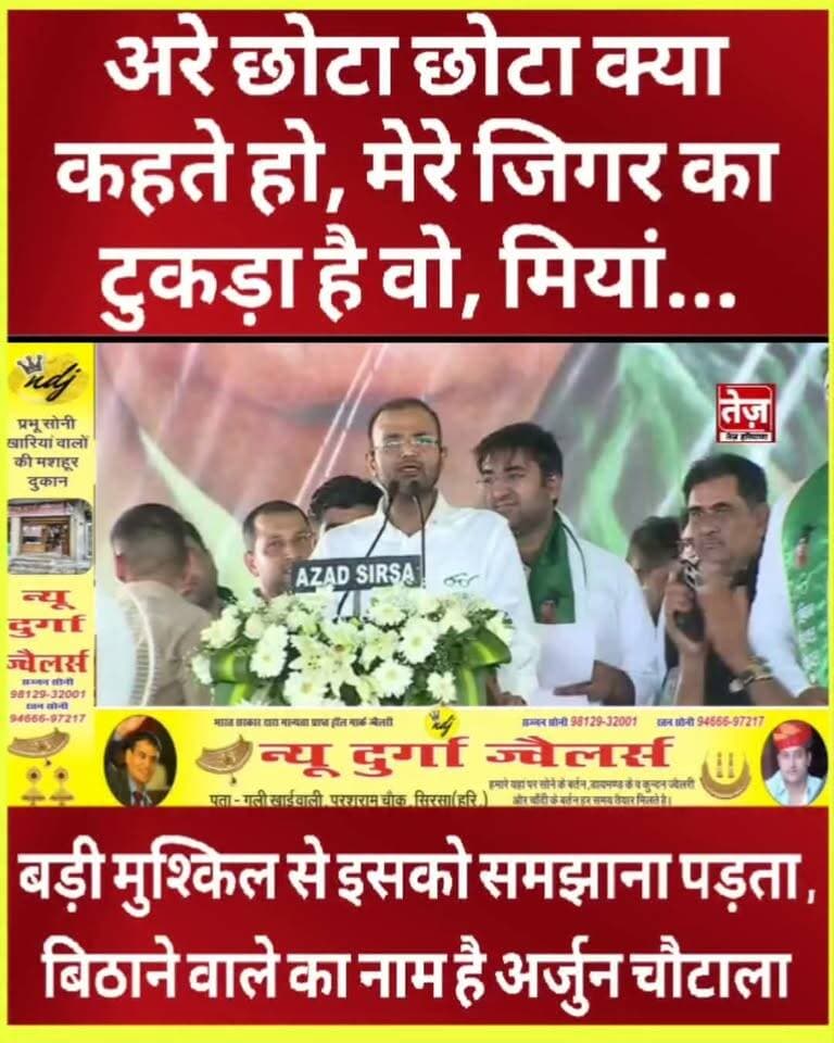 छोटा छोटा ये क्या कहते हो इसको, जिगर का टुकड़ा है मेरा, बड़ी मुश्किल से संभालना पड़ता है इसको, बिठाना पड़ता है इसको, और इसको बिठाने वाले का नाम है अर्जुन सिंह चौटाला, कमेंट कर बताइए किसको कहा