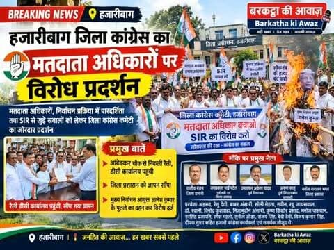 हजारीबाग जिला कांग्रेस का मतदाता अधिकारों पर विरोध प्रदर्शन
हजारीबाग : जिला कांग्रेस कमेटी ने मतदाता अधिकारों, निर्वाचन प्रक्रिया में पारदर्शिता तथा SIR से जुड़े सवालों को लेकर विरोध-प्रदर्शन आयोजित किया। आंबेडकर चौक से निकली रैली डीसी कार्यालय पहुंची, जहां जिला प्रशासन को ज्ञापन सौंपकर अपनी मांगें रखी गईं। इस दौरान मुख्य निर्वाचन आयुक्त ज्ञानेश कुमार के पुतले का दहन कर विरोध दर्ज कराया गया।
इस मौके पर जिला प्रभारी राजीव रंजन, पूर्व मंत्री एवं जिला अध्यक्ष जयप्रकाश भाई पटेल, पूर्व विधायक उमाशंकर अकेला यादव, पूर्व विधानसभा प्रत्याशी अरुण साहू, जिला प्रवक्ता मनोज नारायण भगत, नगर अध्यक्ष परवेज अहमद, प्रदेश महासचिव रेणु देवी, पूर्व प्रमुख बाबर अंसारी, सोनी मेहता, नवीन, जिला महासचिव रघु जायसवाल, डॉ. रवानी, विनोद कुशवाहा, निजामुद्दीन अंसारी, कृष्ण किशोर प्रसाद, मनोज पासवान, नरसिंह प्रजापति, रमेश महतो, सुनील ओझा, संजय सिंह, बेबी देवी, वि