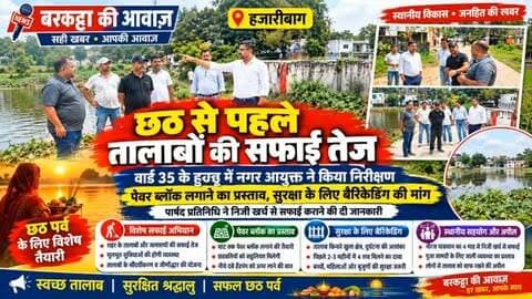 हजारीबाग छठ से पहले तालाबों की सफाई और सुरक्षा पर जोर
हजारीबाग : छठ पर्व के मद्देनजर हजारीबाग नगर निगम ने तालाबों और जलाशयों की सफाई अभियान तेज किया है। नगर आयुक्त ओम प्रकाश गुप्ता ने वार्ड 35 के हुरुड़ू में तालाब का निरीक्षण किया, जिसमें उपमहापौर अविनाश कुमार यादव और पार्षद प्रतिनिधि नीरज पासवान भी मौजूद थे। उन्होंने तालाब की सफाई, घाट की स्थिति और श्रद्धालुओं की सुविधाओं का जायजा लिया। नगर निगम और जिला प्रशासन तालाबों के संरक्षण और सौंदर्यीकरण के लिए प्रतिबद्ध हैं।
नीरज पासवान ने बताया कि तालाब का उपयोग वार्ड 35 के साथ-साथ आसपास के बाबा पथ, फॉरेस्ट कॉलोनी, कोऑपरेटिव कॉलोनी और सूती नहर क्षेत्र के लोग भी पूजा-पाठ और धार्मिक अनुष्ठानों के लिए करते हैं। उन्होंने कहा कि पिछले 2-3 महीनों में करीब चार शव तालाब से निकाले गए हैं, इसलिए तालाब के किनारे बैरिकेडिंग की मांग की गई है। पेवर ब्लॉक लगाने और हैंडपंप को व्यवस्थित करने के प्रस्ताव भी सा�