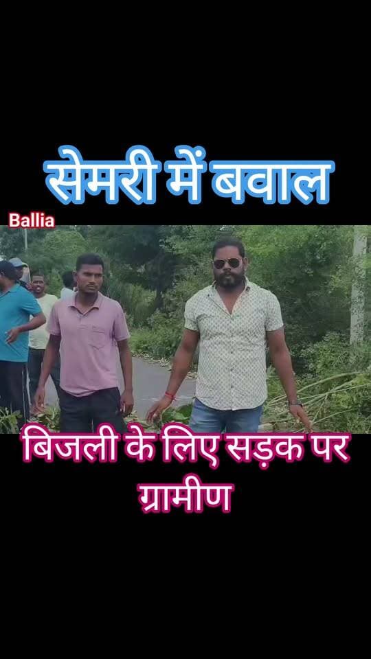 #बलिया 48 घंटे से #बिजली गुल, ग्रामीणों का फूटा गुस्सा: सेमरी में बेलौली-भीमपुरा मार्ग जाम कर सड़क पर उतरे लोग, बोले: आपूर्ति बहाल होने तक जारी रहेगा आंदोलन
#followerseveryone #nonfollowersviewers
#Ballia #PowerCrisis #ElectricityProblem #RoadBlockade #RuralProtest
