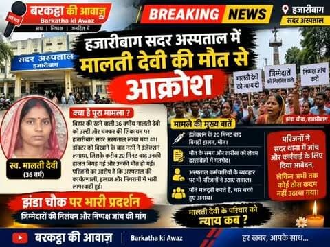 हजारीबाग सदर अस्पताल में मालती देवी की मौत से आक्रोश
हजारीबाग: बिहार की रहने वाली 36 वर्षीय मालती देवी की सदर अस्पताल में इंजेक्शन लगाने के बाद मौत से उनके परिवार और स्थानीय लोगों में गहरा आक्रोश है। परिजनों का आरोप है कि उल्टी और चक्कर की शिकायत पर उन्हें अस्पताल लाया गया था, जहां डॉक्टर को दिखाने के बाद नर्सों ने इंजेक्शन लगाया। लगभग 20 मिनट में उनकी हालत बिगड़ गई और उनकी मौत हो गई। परिवार ने अस्पताल की कार्यप्रणाली, उचित इलाज और निगरानी ना करने पर सवाल उठाए हैं।
परिजनों ने अस्पताल के कर्मचारियों के व्यवहार पर भी आपत्ति जताई है, जिसमें गंभीर मरीज की उपेक्षा शामिल है। दस्तावेजों में मौत का समय और तारीख को लेकर भी मतभेद सामने आए हैं। पड़ोस की महिला पूनम कुमारी ने भी अस्पताल में भर्ती की तारीख को लेकर विसंगति बताई है। परिवार ने सदर थाना में जांच और कार्रवाई के लिए आवेदन दिया है, लेकिन अभी तक कोई ठोस कदम नहीं उठाया गया। इस मामले को लेकर झंड�
