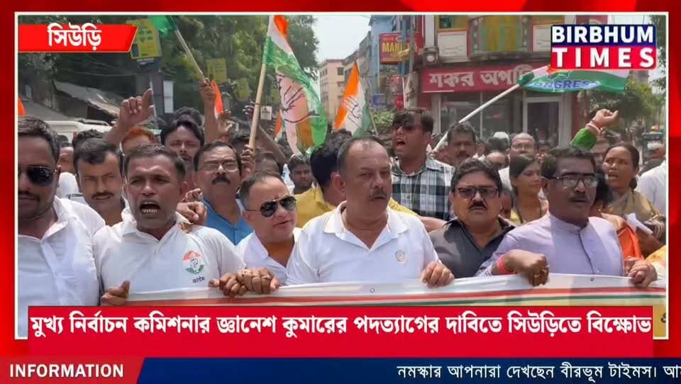 মুখ্য নির্বাচন কমিশনার জ্ঞানেশ কুমারের পদত্যাগের দাবিতে সিউড়িতে বিক্ষোভ কর্মসূচি পালন করল কংগ্রেস।