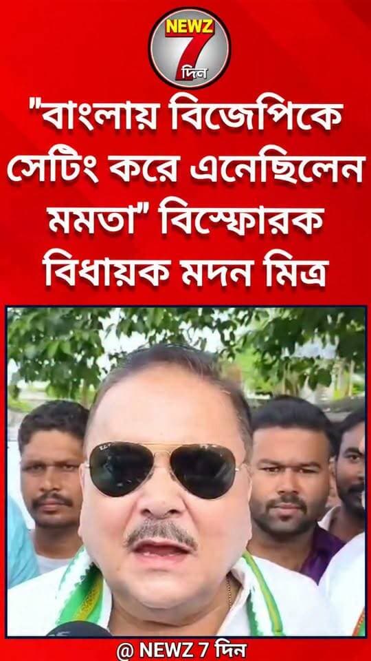 "বাংলায় বিজেপিকে সেটিং করে এনেছিলেন মমতা" এ কি বলে ফেললেন বিধায়ক মদন মিত্র! শুনুন...
#মদনমিত্র #MadanMitra #মমতাবন্দ্যোপাধ্যায় #MamataBanerjee #বিজেপি #BJP #তৃণমূল #TMC #সেটিংতত্ত্ব #BJPvsTMC #বাংলাররাজনীতি #WestBengalPolitics #PoliticalNews #BreakingNews #BengalPolitics #MadanMitraStatement #MamataVsBJP #TMCNews #BJPNews #ViralNews #ভাইরালখবর #রাজনৈতিকখবর #বিস্ফোরকমন্তব্য #বঙ্গরাজনীতি #LatestNews