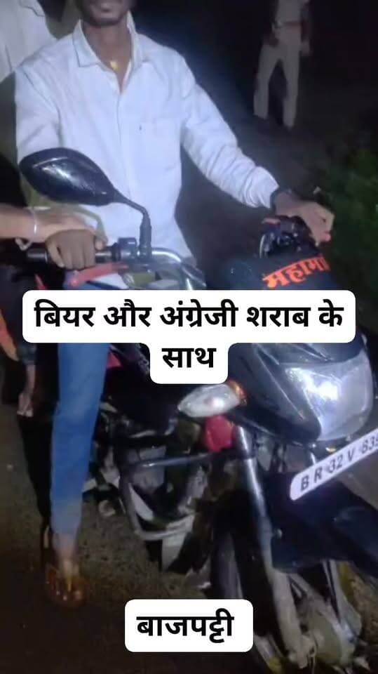 रात्रि गश्ती में 23 लीटर अंग्रेजी शराब और दो बाइक के साथ 3 तस्कर गिरफ्तार
स्थानीय पुलिस ने रात्रि गश्ती के दौरान चेकिंग अभियान चलाकर दो मोटरसाइकिलों पर सवार तीन संदिग्धों को पकड़ा. तलाशी लेने पर उनके पास से 23 लीटर विदेशी (अंग्रेजी) शराब बरामद की गई. पुलिस ने तीनों आरोपियों को हिरासत में लेकर शराब और दोनों बाइकों को जब्त कर लिया है. मद्यनिषेध कानून के तहत प्राथमिकी दर्ज कर आगे की कानूनी कार्रवाई की जा रही है.
#LiquorSeized #BiharPolice #CrimeNews #Prohibition #BreakingNews #PoliceAction