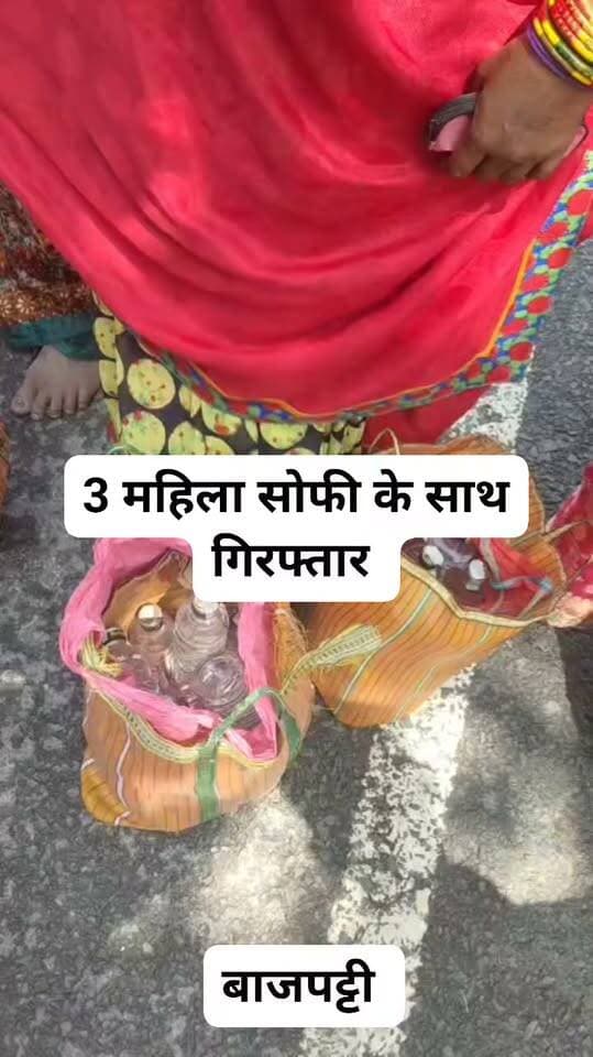बाजपट्टी में 81 लीटर नेपाली शराब के साथ काला, इन्द्रा और रामपरी गिरफ्तार
बाजपट्टी (सीतामढ़ी): बाजपट्टी थाना पुलिस ने गश्ती के दौरान कुरथहिया मध्य विद्यालय के समीप से भारी मात्रा में नेपाली शराब के साथ तीन महिला तस्करों को गिरफ्तार किया है.
पुलिस के अनुसार, गुप्त सूचना मिली थी कि महिलाएं झोले में शराब छिपाकर ले जा रही हैं. महिला पुलिस बल की मदद से तलाशी लेने पर पुपरी थाना क्षेत्र के बेदौल निवासी काला देवी (42), जैतपुर निवासी इन्द्रा देवी (45) तथा गाढ़ा निवासी रामपरी देवी (43) के पास से 27-27 लीटर कर कुल 81 लीटर नेपाली सौंफी शराब बरामद हुई.
पुलिस ने शराब जब्त कर तीनों महिलाओं को गिरफ्तार कर लिया है और मद्यनिषेध कानून के तहत आगे की कानूनी कार्रवाई जारी है.