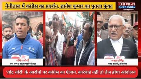 नैनीताल में कांग्रेस का प्रदर्शन, ज्ञानेश कुमार का पुतला फूंका! सरकार के खिलाफ जमकर नारेबाजी
#AwaazIndiaDigital #Uttarakhand #Nainital #ElectionCommission #GyaneshKumar #CMDhami #PushkarSinghDhami #Congress #RahulGandhi #YashpalArya #BhuwanKapri #GaneshGodiyal #latestnews