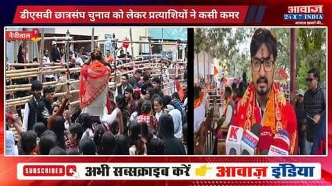 नैनीताल: डीएसबी छात्रसंघ चुनाव! अध्यक्ष पद पर एबीवीपी और निर्दलीय आमने-सामने! 29 सितम्बर को पड़ेंगे छात्रसंघ चुनाव के वोट
#AwaazIndiaDigital #Uttarakhand #Nainital #DSBCampus #KumaunUniversity #CollegeElection #NainitalPolice #latestnews