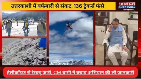 उत्तरकाशी में बर्फबारी के बीच 136 पर्वतारोही फंसे, हेलीकॉप्टर से रेस्क्यू जारी! CM धामी बोले- सबकी सुरक्षित वापसी सर्वोच्च प्राथमिकता
#AwaazIndiaDigital #Uttarakhand #Uttarkashi #SnowFall #Trackers #HelicopterRescue #CMDhami #PushkarSinghDhami #UttarkashiPolice #Latestnews