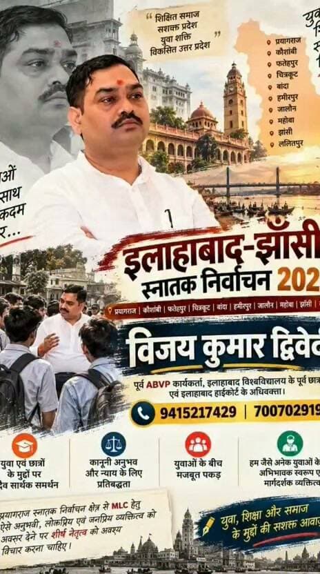 #prayagraj : विजय द्विवेदी जी
पूर्व ABVP कार्यकर्ता, इलाहाबाद विश्वविद्यालय के पूर्व छात्र नेता एवं इलाहाबाद हाईकोर्ट के अधिवक्ता
युवाओं के बीच मजबूत पकड़ और छात्र हितों के मुद्दों पर सदैव सार्थक समर्थन। हम जैसे अनेक युवाओं के लिए अभिभावक स्वरूप एवं मार्गदर्शक व्यक्तित्व, प्रयागराज स्नातक निर्वाचन क्षेत्र से MLC हेतु ऐसे अनुभवी, लोकप्रिय एवं जनप्रिय व्यक्तित्व को अवसर देने पर शीर्ष नेतृत्व को अवश्य विचार करना चाहिए।
#BJP4UP
#Dharampalsingh
#YogiAdityanath
#KeshavPrasadMaurya
#ashokchaurashiya