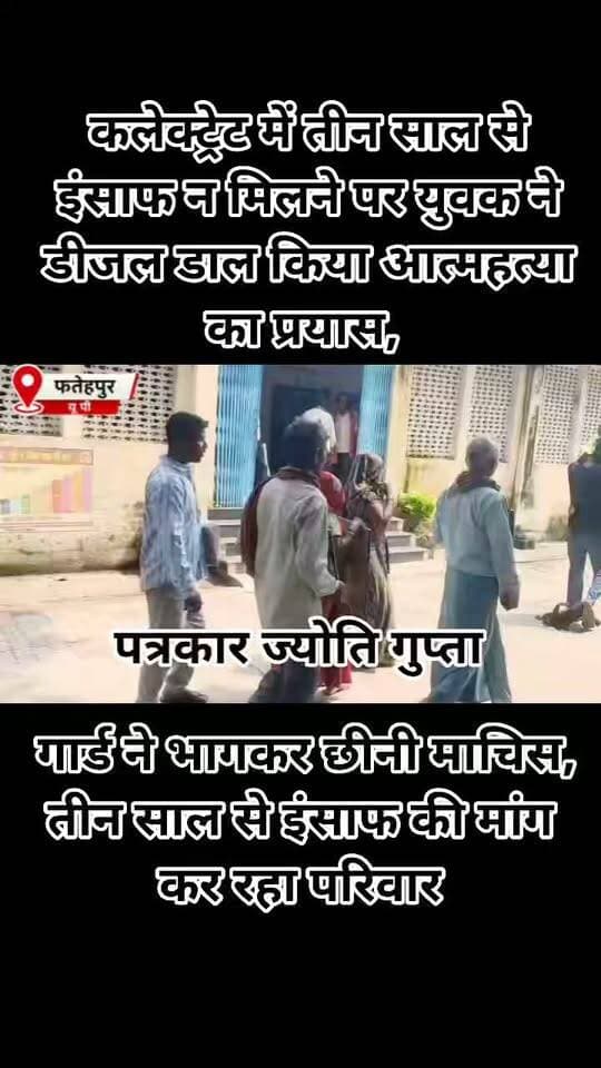 कलेक्ट्रेट में तीन साल से इंसाफ न मिलने पर युवक ने अम्बेडकर की फोटो लेकर डीजल डाल किया आत्महत्या का प्रयास, गार्ड ने भागकर छीनी माचिस, तीन साल से इंसाफ की मांग कर रहा परिवार