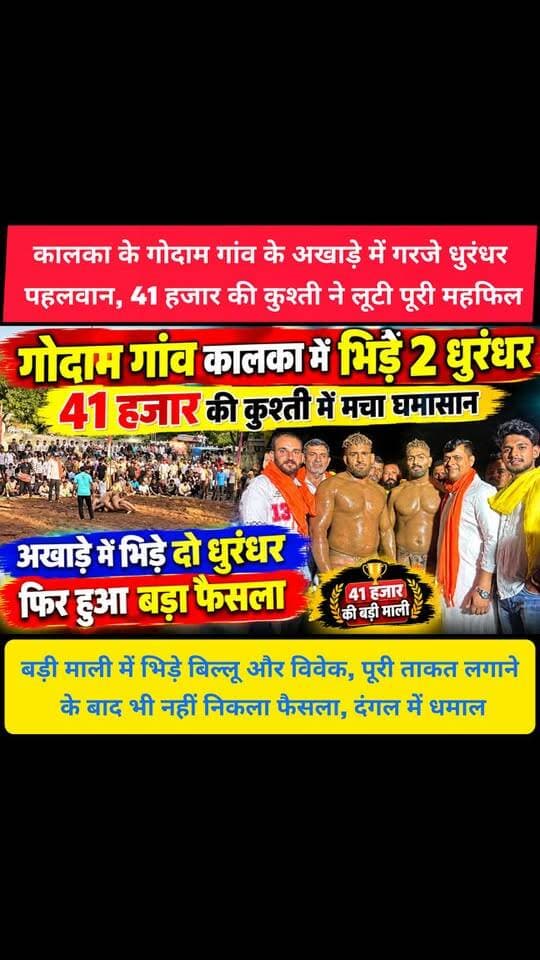 कालका के गोदाम गांव में 41 हजार दांव पर, अखाड़े में भिड़े दो धुरंधर, पूरी ताकत के बाद भी मुकाबला बराबर
21 हजार की माली अर्जुन ने जीती, 41 हजार वाली कुश्ती ने मचा दिया रोमांच
#kalka #pinjore #panchkula #haryana #HaryanaNews #news