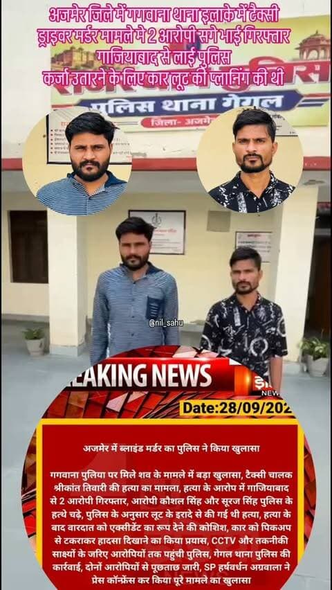 अजमेर जिले में गगवाना थाना इलाके में टैक्सी ड्राइवर मर्डर मामले मे 2 आरोपी सगे भाई गिरफ्तार,गाजियाबाद से लाई पुलिस,
कर्जा उतारने के लिए कार लूट की प्लानिंग की थी... #murder #taxidriver #police #ajmer #newsupdate