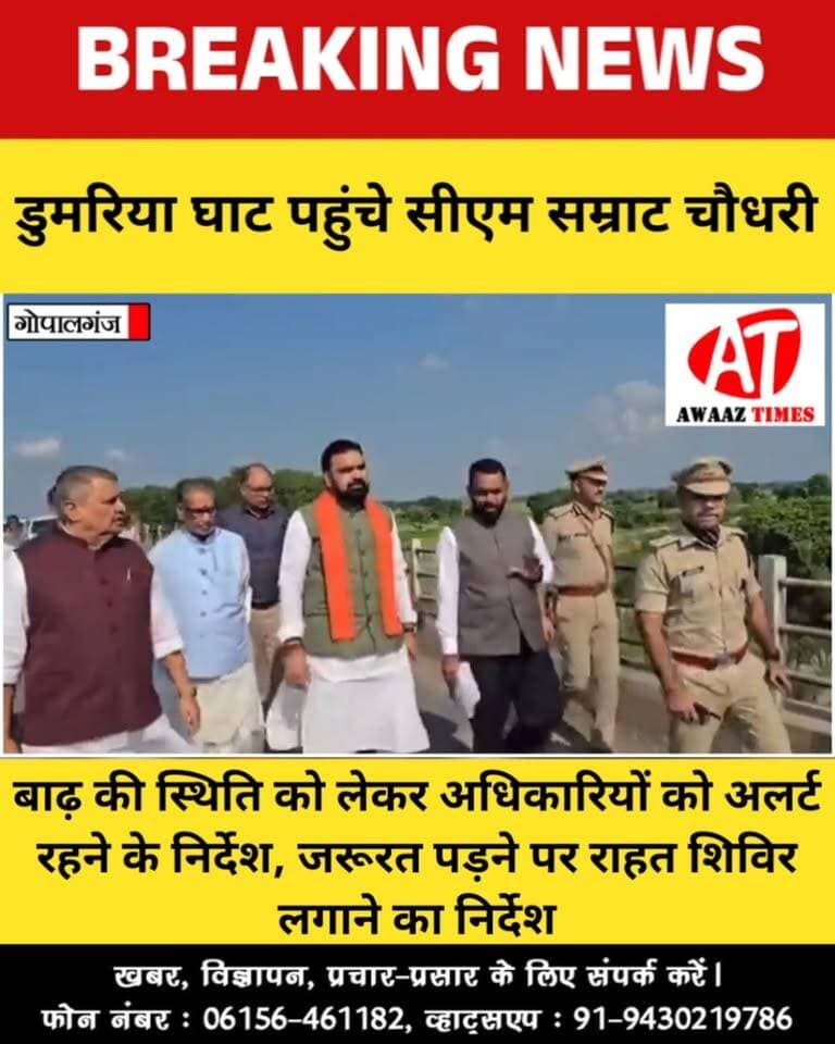 गोपालगंज में गंडक नदी का पानी बढ़ने की संभावना, जिला प्रशासन अलर्ट; डुमरिया घाट पहुंचे मुख्यमंत्री सम्राट चौधरी
#Gopalganj #GandakRiver #Gandak #FloodAlert #GopalganjNews #ValmikinagarBarrage #FloodUpdate #CMSamratChoudhary #BiharCM #AwaazTimes