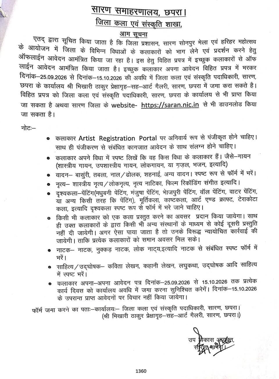 जिला प्रशासन द्वारा सोनपुर मेला एवं हरिहर महोत्सव, सोनपुर के आयोजन में सभी विधाओं के कलाकारों को भाग लेने एवं प्रदर्शन करने हेतु ऑफलाइन माध्यम से आवेदन पत्र आमंत्रित किया जा रहा है। Information & Public Relations Department, Government of Bihar