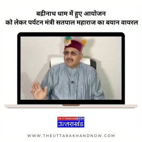 बद्रीनाथ धाम में हुए सांस्कृतिक कार्यक्रम को लेकर पर्यटन मंत्री सतपाल महाराज का बयान सामने आया है। जिसमें उन्होंने बोला कि बद्रीनाथ धाम के अंदर शंख नहीं बजता लेकिन बाहर बजता है। शंख एक जानवर की हड्डी है। अब इस बयान को लेकर चार धाम तीर्थ पुरोहित महापंचायत ने भारी रोष प्रकट किया है