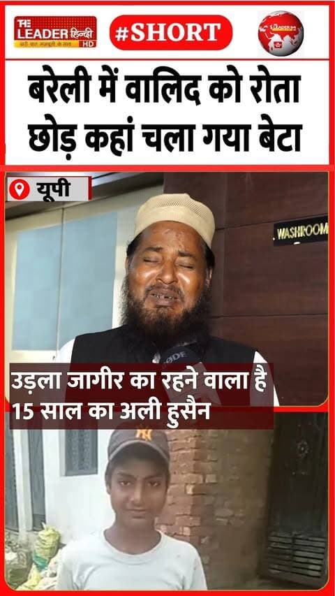 बरेली में इनके बेटे को कहीं देखा है | 28 Sep 2026 | #bareilly #missing #boy #shorts #upnews