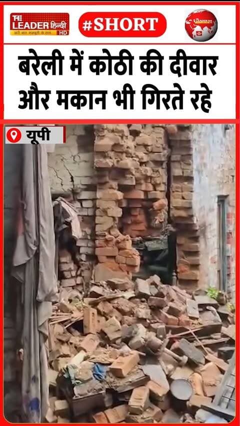 जानिए बारिश में कहां-कहां हादसे | 28 Sep 2026 | #bareilly #rain #heavyrain #housecollapse #upnews