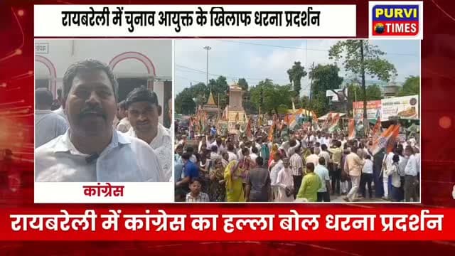 रायबरेली
मुख्य चुनाव आयुक्त ज्ञानेश कुमार की इस्तीफे की माँग पर कांग्रेस का प्रदर्शन
ज्ञानेश कुमार की इस्तीफे की माँग को लेकर कांग्रेस ने किया पैदल मार्च
मुख्य चुनाव आयुक्त के पुतले जलाने के दौरान पुलिस और कांग्रेसियों में झड़प
तिलक भवन से लेकर कलेक्ट्रेट परिसर पहुंच कर किया प्रदर्शन