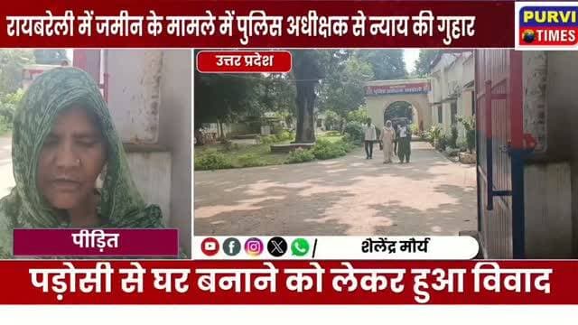 बावन बुजुर्ग बल्ला निवासी पीड़ित ने रास्ते के विवाद में एसपी कार्यालय पहुंचकर विपक्षियों पर लगाया उत्पीड़न का आरोप पीड़ित शिकायत में जांच कर कार्रवाई की मांग
रायबरेली। सोमवार, 28 सितंबर 2026 को करीब दोपहर 12 बजे महाराजगंज थाना क्षेत्र के बावन बुजुर्ग बल्ला गांव निवासी मजबून निशा और अख्तर अली पुलिस अधीक्षक कार्यालय पहुंचे। दोनों ने शिकायती पत्र देकर गांव के ही एक व्यक्ति पर रास्ते को लेकर विवाद खड़ा करने और उनके खिलाफ कथित तौर पर गलत शिकायतें करने का आरोप लगाया।
पीड़ितों के मुताबिक, विपक्षी मोहम्मद रजा ने शिकायत देकर आरोप लगाया है कि रामनिधि आदि लोगों ने उसका रास्ता जोतकर कब्जा कर लिया है। जबकि पीड़ित पक्ष का कहना है कि जिस जमीन का बैनामा किया गया था, वह रास्ते वाली जमीन से अलग है। आरोप है कि रास्ते को लेकर विवाद खड़ा होने के बाद उन्होंने मामले की शिकायत कई बार थाने में की, लेकिन अपेक्षित सुनवाई नहीं हुई।
अख्तर अली का आरोप है कि इसी विव�