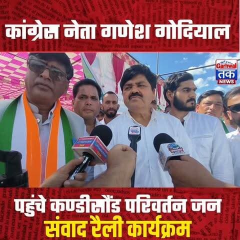 कांग्रेस नेता गणेश गोदियाल