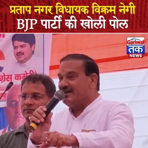 प्रताप नगर विधानसभा विधायक विक्रम नेगी जी