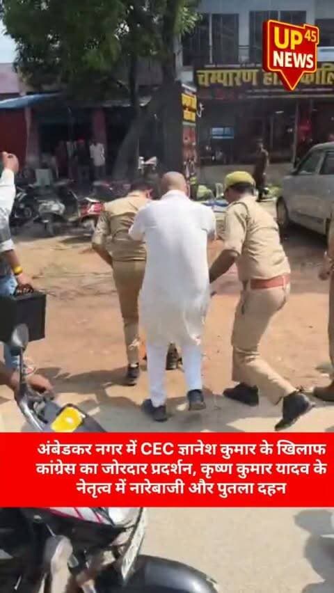 🚨 अंबेडकर नगर में CEC ज्ञानेश कुमार के खिलाफ कांग्रेस का जोरदार प्रदर्शन!
कांग्रेस नेता कृष्ण कुमार यादव के नेतृत्व में कार्यकर्ताओं ने प्रदर्शन करते हुए नारेबाजी की और CEC के इस्तीफे की मांग उठाई। प्रदर्शन के दौरान पुतला दहन भी किया गया।
📍 अंबेडकर नगर, उत्तर प्रदेश
📅 28 सितंबर 2026
#AmbedkarNagar #AmbedkarNagarNews #Congress #GyaneshKumar #CEC