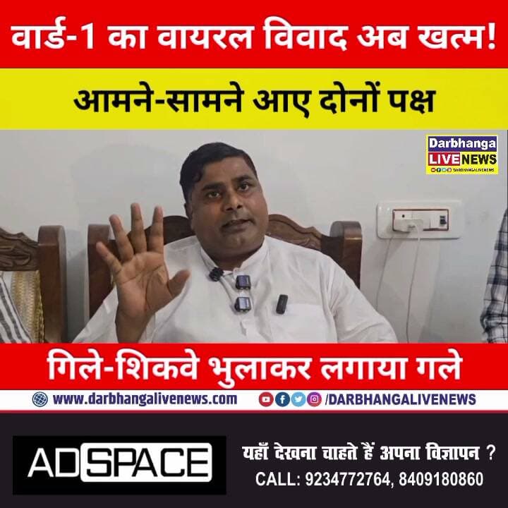 Darbhanga के Ward-1 का विवाद खत्म, दोनों पक्षों ने भुलाए गिले-शिकवे, Viral Video विवाद के बाद सुलह, दोनों पक्षों ने हटाए Video, देखें!