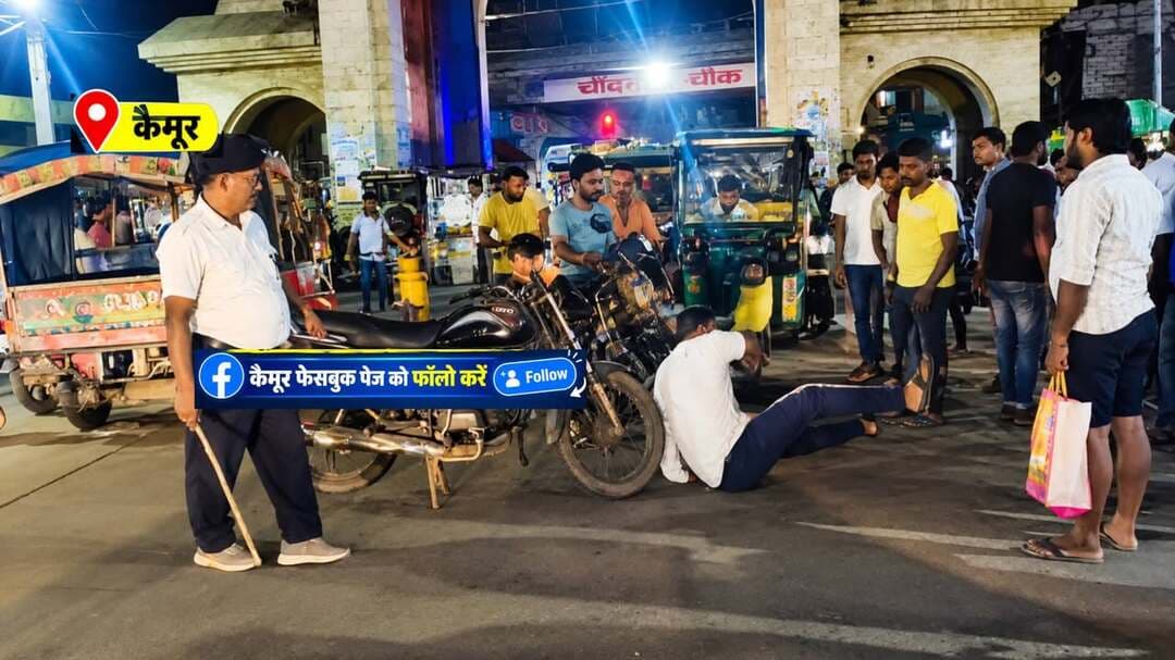 चालान कटने से नाराज बाइक सवार ने रोका मंत्री का काफिला
कैमूर मोहनिया चांदनी चौक पर चालान कटने से नाराज एक बाइक सवार ने मंत्री के काफिले के सामने बाइक खड़ी कर दी। बाइक हटाने के बाद युवक दोबारा सड़क पर बाइक खड़ी कर धरने पर बैठ गया।
बताया जाता है कि ट्रैफिक पुलिस ने बाइक का चालान काटा था, जिससे नाराज होकर युवक ने यह कदम उठाया। सूचना पर मौके पर पहुंची ट्रैफिक पुलिस ने युवक को समझाया।