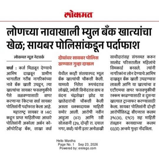 वर्धा पोलीसांची कारवाई.
* म्युल बँक खाते काढणाऱ्यांवर वर्धा सायबर पोलीसांची कारवाई.
* वाहतुक नियम मोडणाऱ्यांवर पुलगाव पोलीसांची कारवाई, १६६५५० रु. चा दंड शासन जमा.
* वाळु चोरट्यावर स्थानिक गुन्हे शाखा, वर्धा पोलीसांची कारवाई.
@dgpmaharashtra
@cmomaharashtra_
@drpankajbhoyar
@sadashiv.waghmare.16
@apli_wardha_
#cybercrime
#muleaccount
#trafficrule
#trafficpolice
#sandmafia
