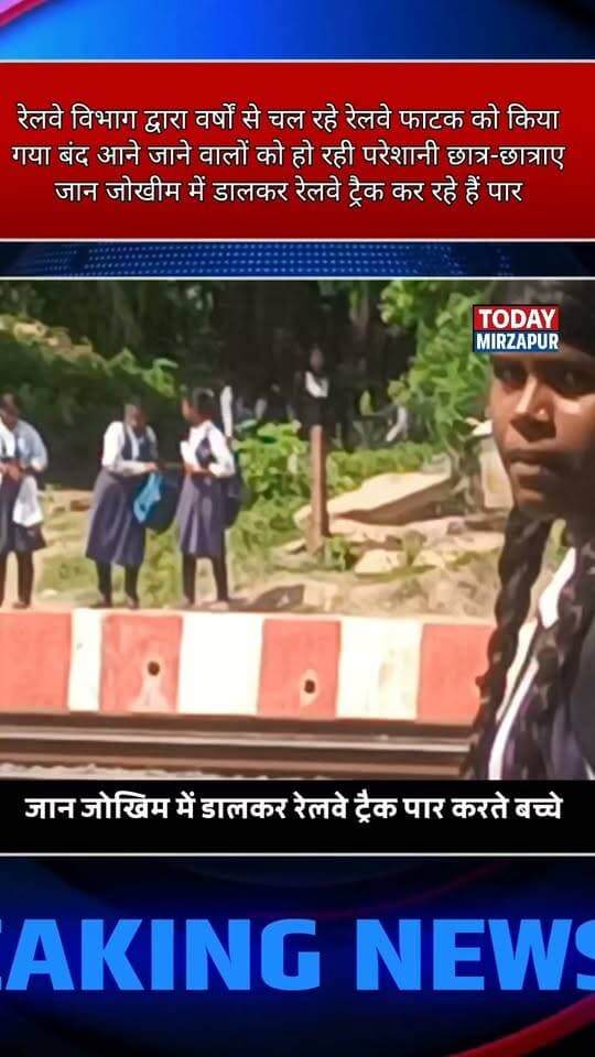 रेलवे विभाग की लापरवाही या मजबूरी? फाटक बंद होने से छात्र जान हथेली पर रखकर ट्रैक पार कर रहे हैं। विंध्याचल के शिवपुर का मामला वीडियो को ज्यादा से ज्यादा शेयर करें ताकि प्रशासन तक आवाज पहुंच सके
#Mirzapur #IndianRailways #PublicIssue #GroundReport