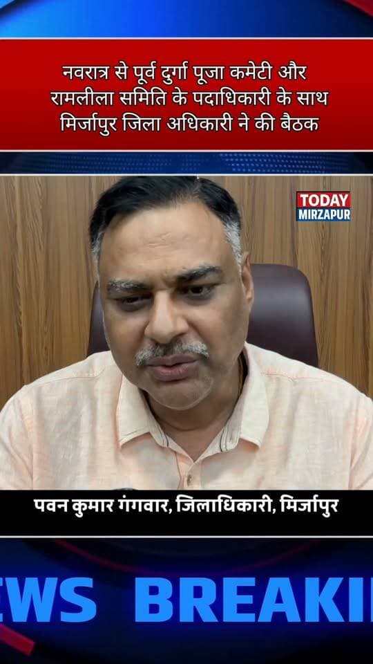 मिर्जापुर जिलाधिकारी की अध्यक्षता में शांति समिति की बैठक संपन्न। त्योहारों को शांतिपूर्ण और भव्य बनाने के लिए प्रशासन पूरी तरह तैयार। #TodayMirzapur #PawanKumarGangwar #DurgaPuja #PeaceCommittee