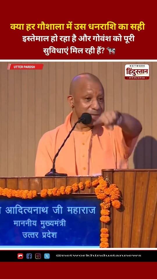 —क्या हर गौशाला में उस धनराशि का सही इस्तेमाल हो रहा है और गोवंश को पूरी सुविधाएं मिल रही हैं? 🐄
#YogiAdityanath
#YogiBaba
#BulldozerBaba
#UPCM
#YogiRaj #Trending, #FacebookReels