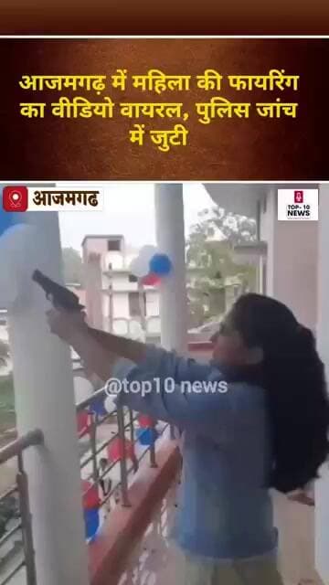 आजमगढ़ में हर्ष फायरिंग का वीडियो वायरल, अब होगी कार्रवाई?