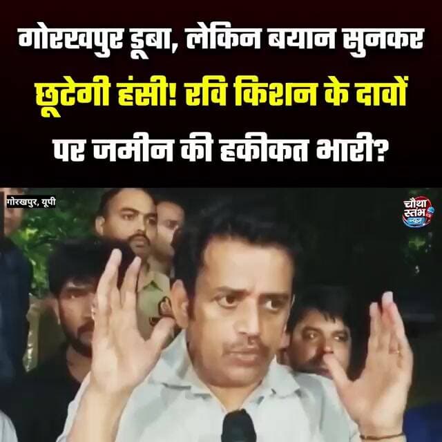गोरखपुर डूबा, लेकिन बयान सुनकर छूटेगी हंसी! रवि किशन के दावों पर जमीन की हकीकत भारी?