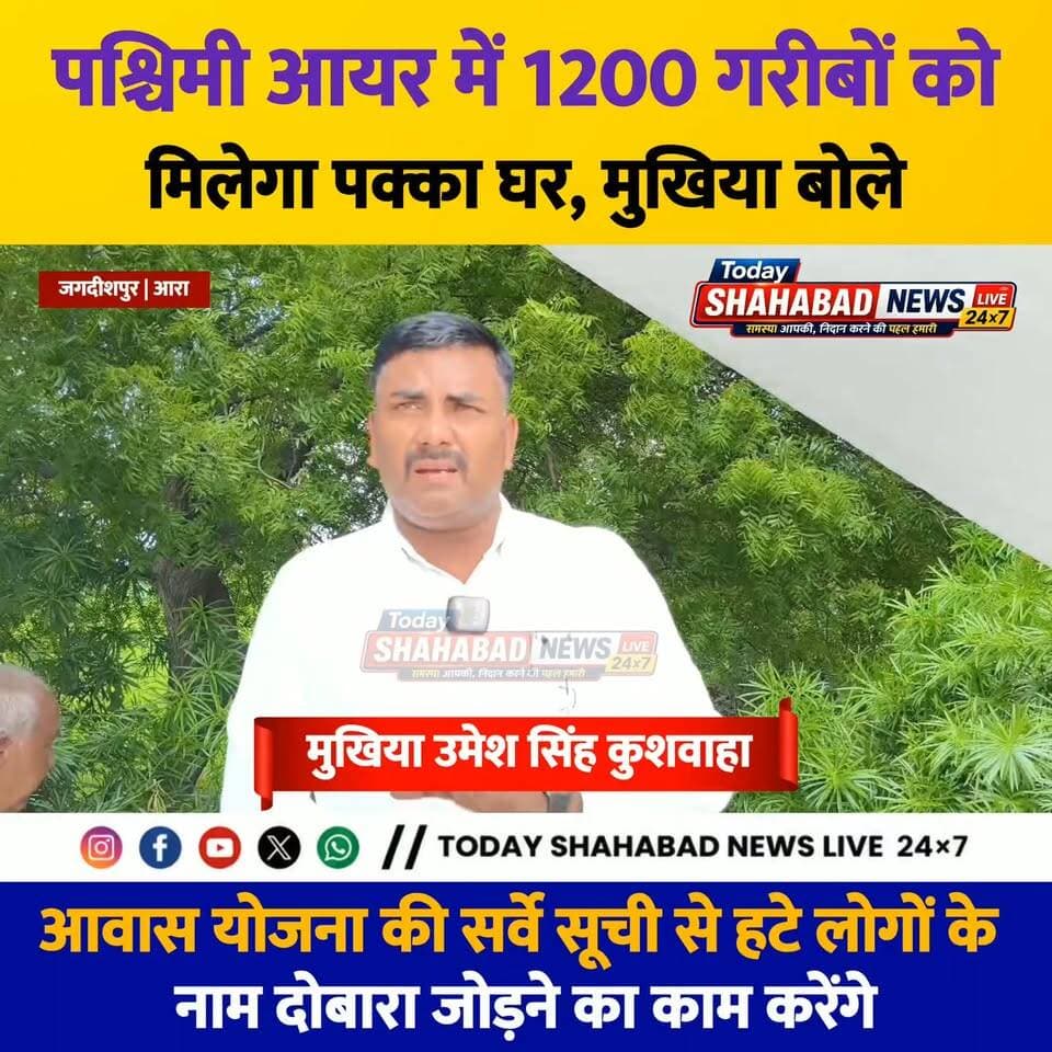 पश्चिमी आयर में 1200 गरीबों को मिलेगा पक्का घर,मुखिया बोले— आवास योजना की सर्वे सूची से हटे लोगों के नाम दोबारा जोड़ने का काम करेंगे
