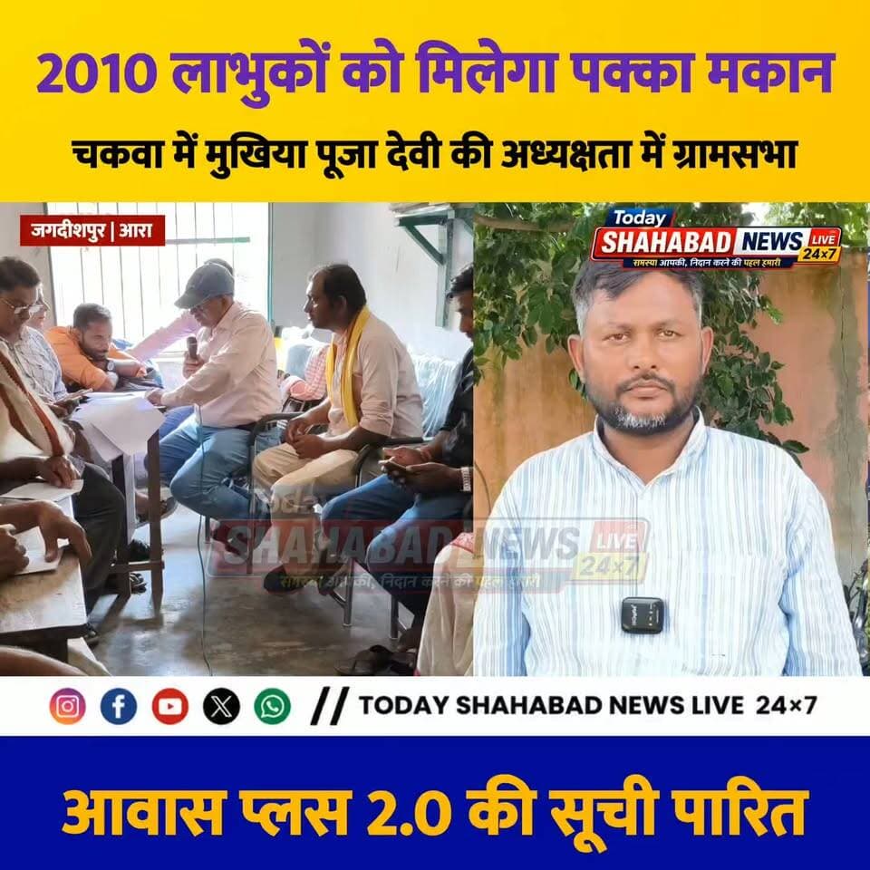 चकवा में मुखिया पूजा देवी की अध्यक्षता में ग्रामसभा: 2010 परिवारों को मिलेगा पक्का आवास, पूरा होगा अपना घर का सपना