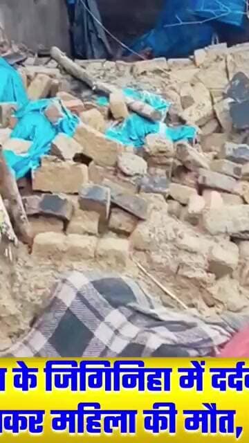 कोल्हुई थाना क्षेत्र के जिगिनिहा में तेज बारिश की वजह से गिरा कच्चा मकान! पति बाल-बाल बचे