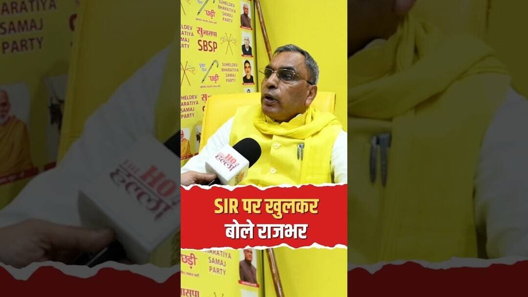SIR और EVM विवाद पर ओम प्रकाश राजभर का बड़ा बयान #ytshorts
