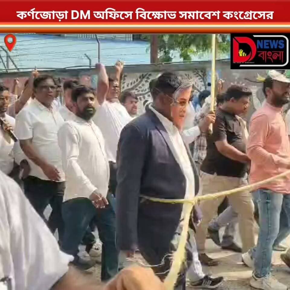 কর্ণজোড়া DM অফিসে বিক্ষোভ সমাবেশ কংগ্রেসের
