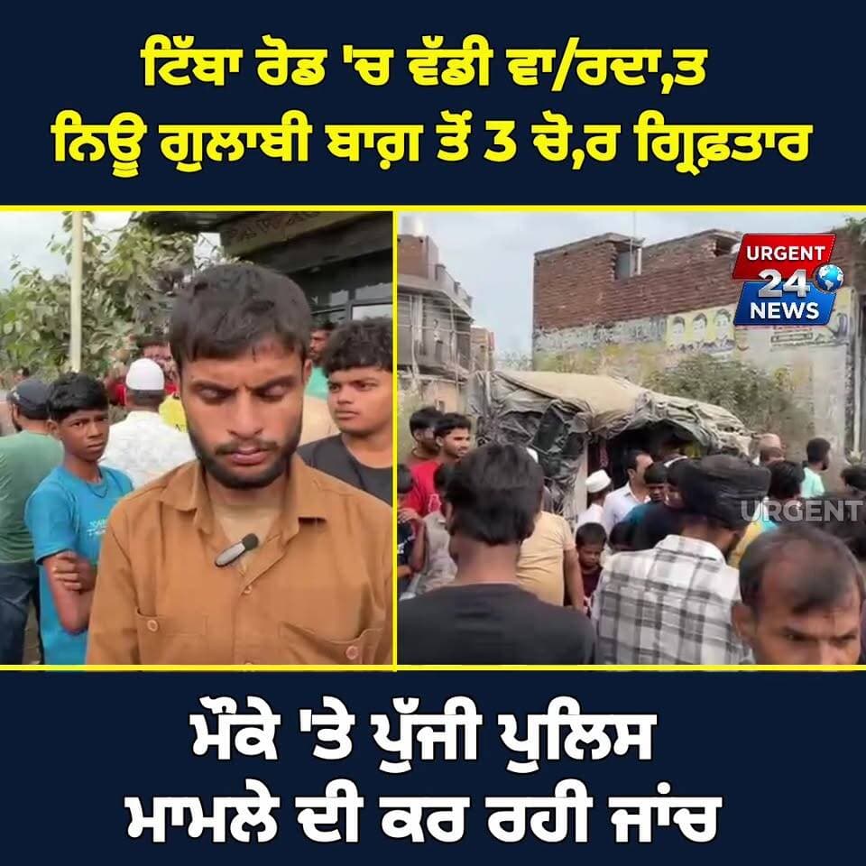 ਟਿੱਬਾ ਰੋਡ 'ਚ ਵੱਡੀ ਵਾ/ਰਦਾ,ਤ ਨਿਊ ਗੁਲਾਬੀ ਬਾਗ਼ ਤੋਂ 3 ਚੋ,ਰ ਗ੍ਰਿਫ਼ਤਾਰ, ਮੌਕੇ 'ਤੇ ਪੁੱਜੀ ਪੁਲਿਸ ਮਾਮਲੇ ਦੀ ਕਰ ਰਹੀ ਜਾਂਚ
#LudhianaNews #TibbaRoad #NewGulabiBagh #LudhianaPolice #CrimeNewsLudhiana #BreakingNewsLudhiana #LudhianaUpdate #PunjabNews