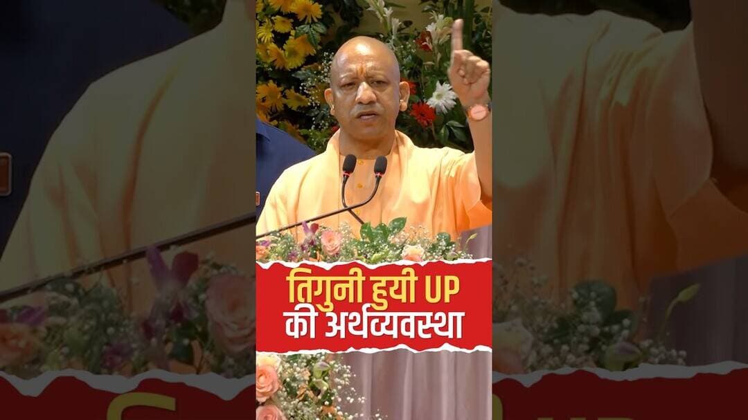 प्रति व्यक्ति आय और बजट का आकार हुआ तिगुना! जानिए क्या कहते हैं योगी सरकार के आंकड़े #ytshorts