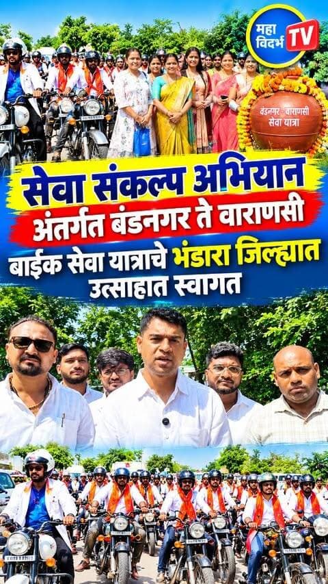 भंडारा:सेवा संकल्प अभियान अंतर्गत वडनगर ते वाराणसी बाईक सेवा यात्रेचे भंडारा जिल्ह्यात उत्साह स्वागत
