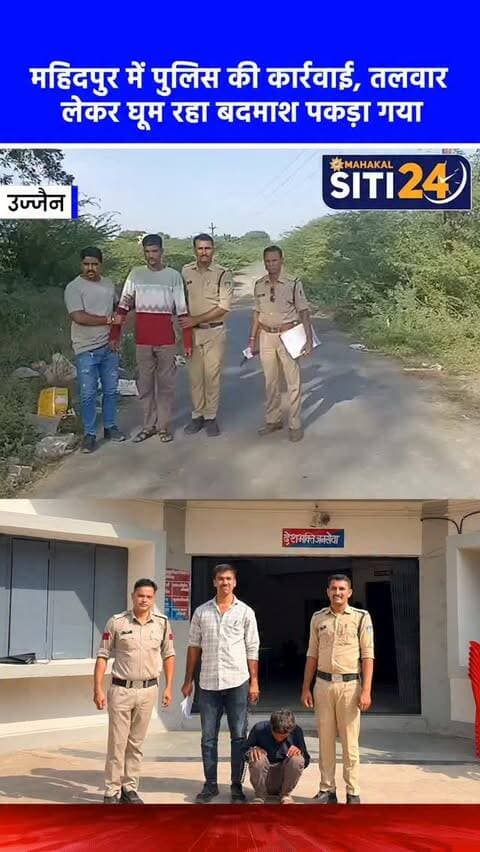 उज्जैन: महिदपुर में पुलिस का बड़ा एक्शन, तलवार लेकर घूमता बदमाश और 2 साल से फरार वारंटी गिरफ्तार ⚔️🚓
महिदपुर थाना पुलिस ने अवैध हथियारों और फरार अपराधियों के खिलाफ सख्त कार्रवाई करते हुए दो बड़ी सफलताएं हासिल की हैं। मुखबिर की पुख्ता सूचना पर कार्रवाई करते हुए पुलिस टीम ने किला रोड स्थित खाल के पास से सलमान (पिता मुंशी खां, निवासी काली मस्जिद के पास) को गिरफ्तार किया है। आरोपी इलाके में अवैध धारदार तलवार लेकर घूम रहा था, जिसे पुलिस ने जब्त कर लिया है और उसके खिलाफ आर्म्स एक्ट की धारा 25 के तहत प्रकरण दर्ज किया है।
#UjjainNews #Mahidpur #MPPolice #CrimeNews #ArmsAct UjjainCrime