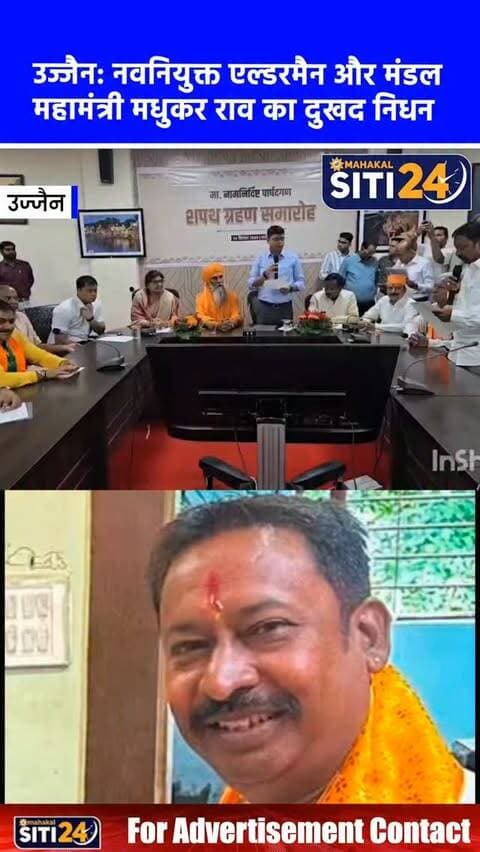 उज्जैन: नवनियुक्त एल्डरमैन और मंडल महामंत्री मधुकर राव का दुखद निधन, राजनीतिक व सामाजिक क्षेत्र में शोक की लहर 🕊️🙏
उज्जैन से एक बेहद दुखद खबर सामने आई है। शहर के नवनियुक्त एल्डरमैन और मंडल महामंत्री मधुकर राव जी का निधन हो गया है। उनके निधन के समाचार से शहर के राजनीतिक और सामाजिक हलकों में भारी शोक की लहर दौड़ गई है।
#UjjainNews #MadhukarRao #Tribute #Condolences #Ujjain