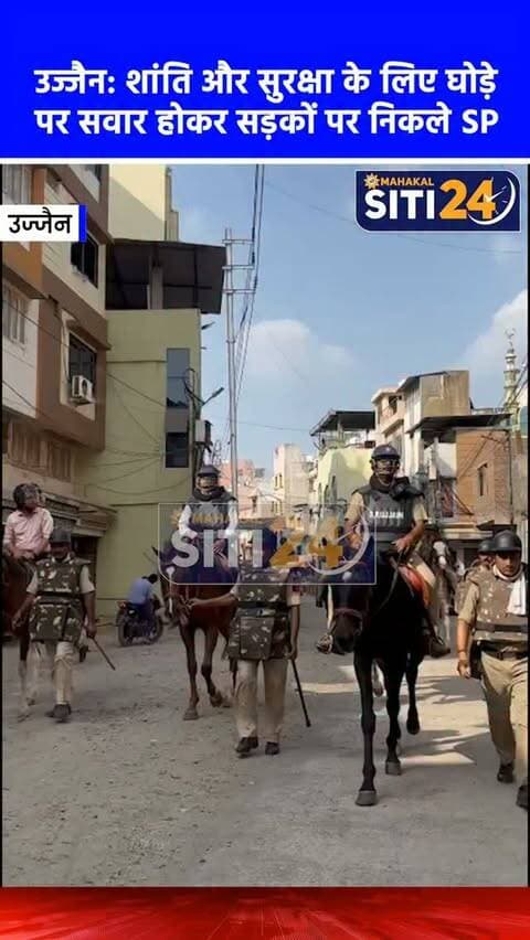उज्जैन: शांति और सुरक्षा के लिए घोड़े पर सवार होकर सड़कों पर निकले SP, लिया कानून-व्यवस्था का जायजा 🐎👮♂️
उज्जैन में हालिया तनाव के बाद शांति, सौहार्द और कानून-व्यवस्था को पूरी तरह बहाल रखने के लिए पुलिस-प्रशासन मुस्तैद है। इसी कड़ी में पुलिस अधीक्षक (SP) प्रदीप शर्मा ने खुद कमान संभालते हुए घोड़े पर सवार होकर शहर के संवेदनशील क्षेत्रों का सघन भ्रमण किया। उन्होंने चप्पे-चप्पे पर सुरक्षा व्यवस्था और पुलिस की तैनाती का जमीनी जायजा लिया।
एसपी के इस विशेष गश्त का उद्देश्य आम जनता में सुरक्षा का भरोसा जगाना और असामाजिक तत्वों को कड़ा संदेश देना था। पुलिस बल लगातार पूरे इलाके में निगरानी कर रहा है और शहर में शांति व भाईचारा बनाए रखने के लिए पूरी तरह से अलर्ट है।
#UjjainNews #UjjainPolice #SPPradeepSharma #LawAndOrder #PeaceAndHarmony